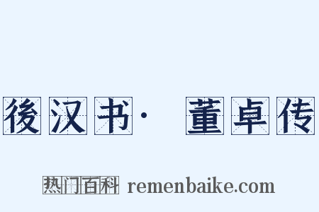 後汉书·董卓传是什么意思的图片